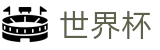 世界杯(WORLD CUP 2026)首选投注平台 - 足球买球赛哪里找专家对冲技巧